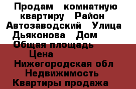 Продам 2 комнатную квартиру › Район ­ Автозаводский › Улица ­ Дьяконова › Дом ­ 16 › Общая площадь ­ 45 › Цена ­ 2 500 000 - Нижегородская обл. Недвижимость » Квартиры продажа   